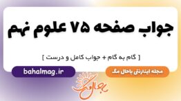جواب صفحه ۷۵ علوم نهم