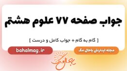 جواب صفحه ۷۷ علوم هشتم