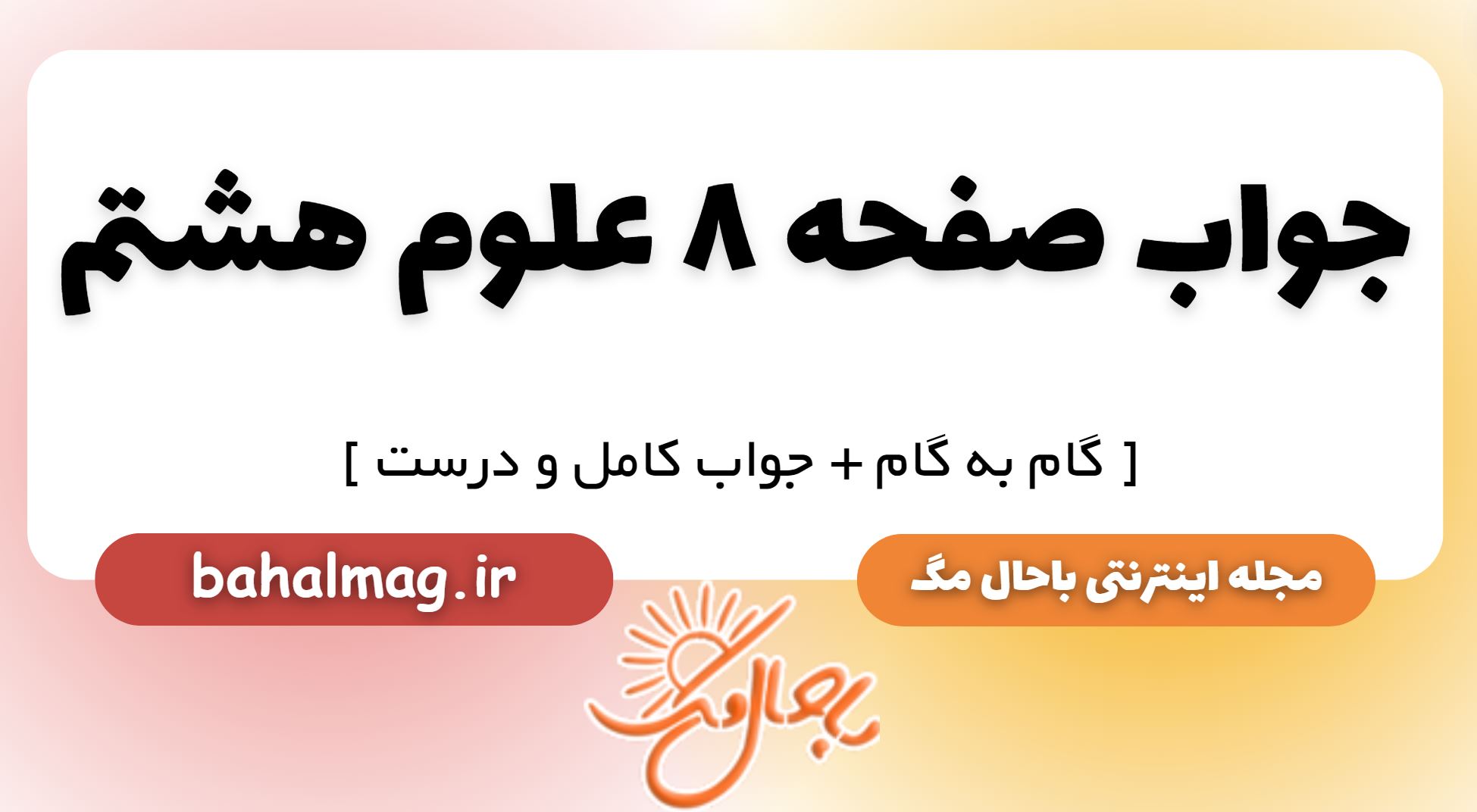 جواب صفحه 8 علوم هشتم