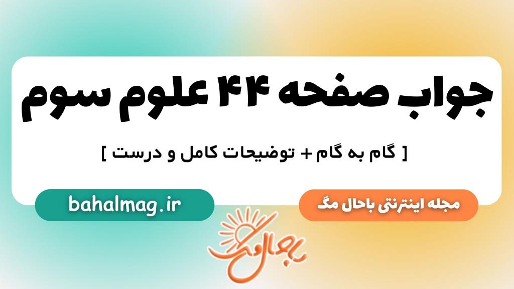 جواب صفحه ۴۴ علوم سوم ب م