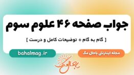 جواب صفحه ۴۶ علوم سوم ب م