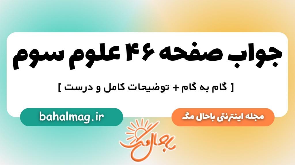 جواب صفحه ۴۶ علوم سوم ب م