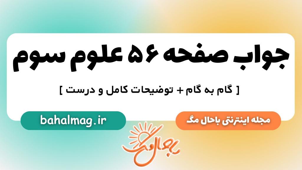 جواب صفحه ۵۶ علوم سوم ب م