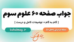 جواب صفحه ۶۰ علوم سوم ب م