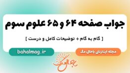 جواب صفحه ۶۴ و ۶۵ علوم سوم ب م