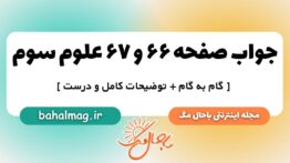 جواب صفحه ۶۶ و ۶۷ علوم سوم ب م