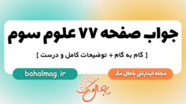 جواب صفحه ۷۷ علوم سوم ب م
