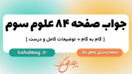 جواب صفحه ۸۴ علوم سوم ب م