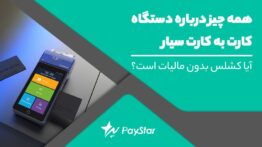 دستگاه کارت به کارت سیار