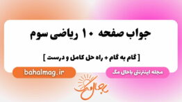 صفحه ۱۰ ریاضی سوم باحال