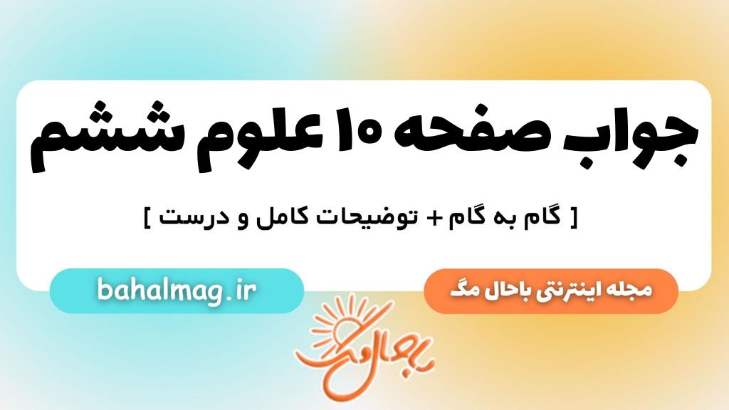 صفحه ۱۰ علوم ششم ب م