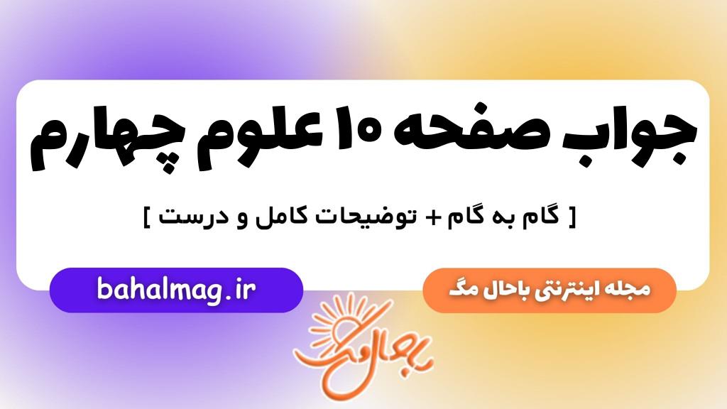 صفحه ۱۰ علوم چهارم ب م