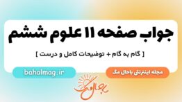 صفحه ۱۱ علوم ششم ب م