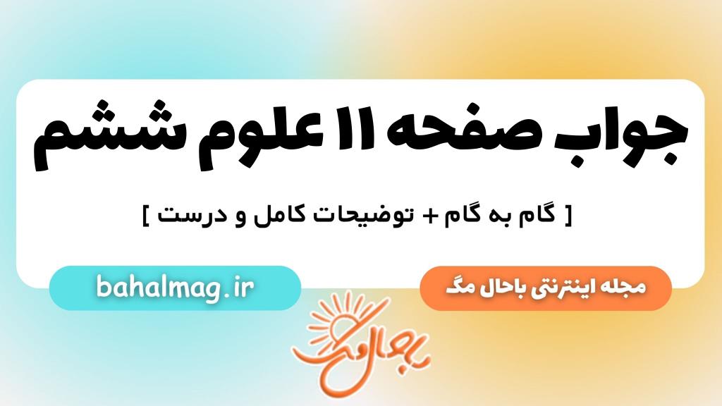 صفحه ۱۱ علوم ششم ب م