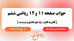 صفحه ۱۱ و ۱۲ ریاضی ششم باحال