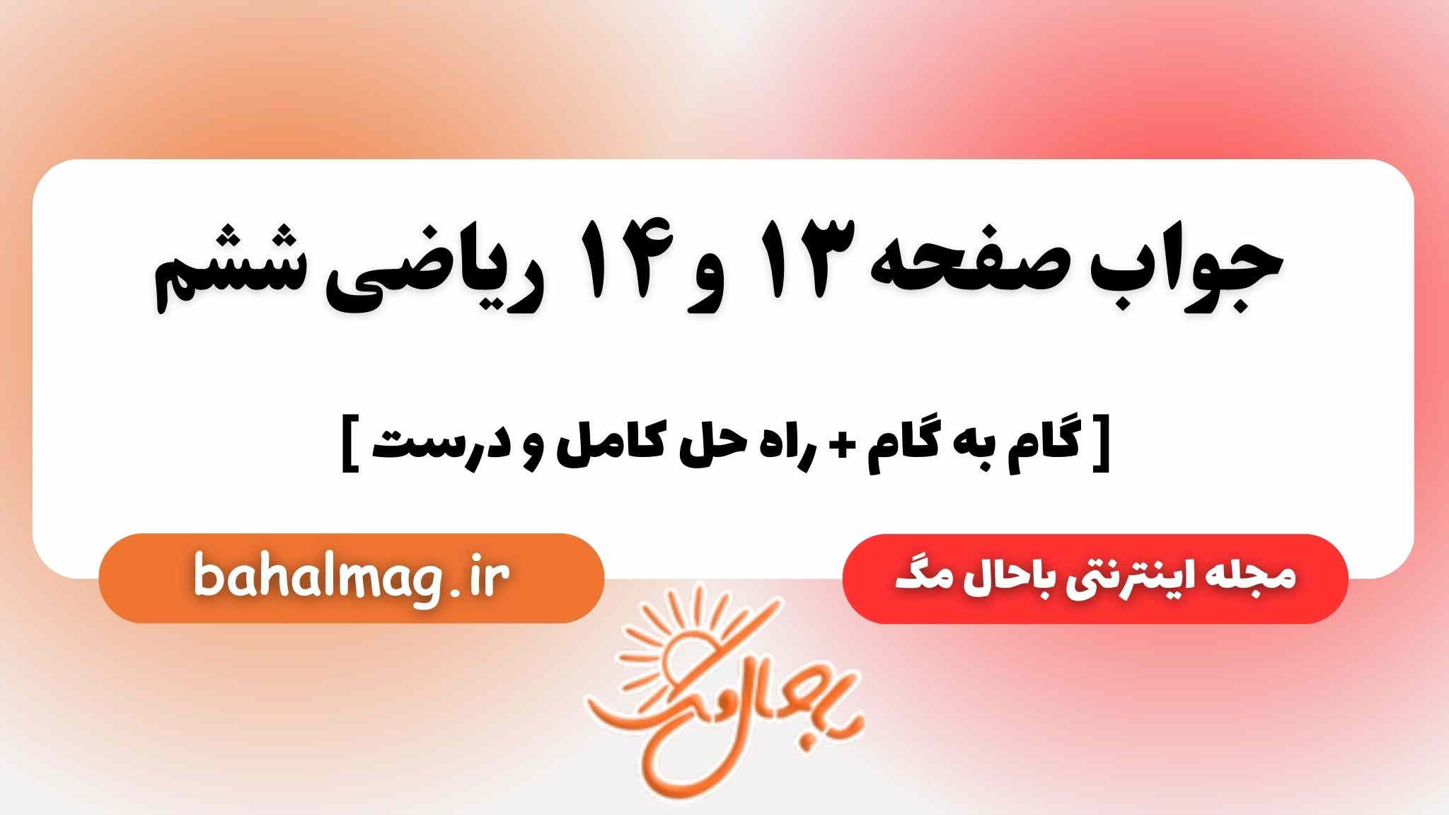 صفحه ۱۳ و ۱۴ ریاضی ششم باحال