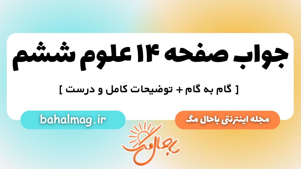 صفحه ۱۴ علوم ششم ب م