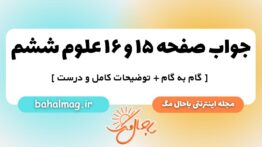 صفحه ۱۵ و ۱۶ علوم ششم ب م