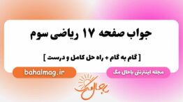 صفحه ۱۷ ریاضی سوم باحال