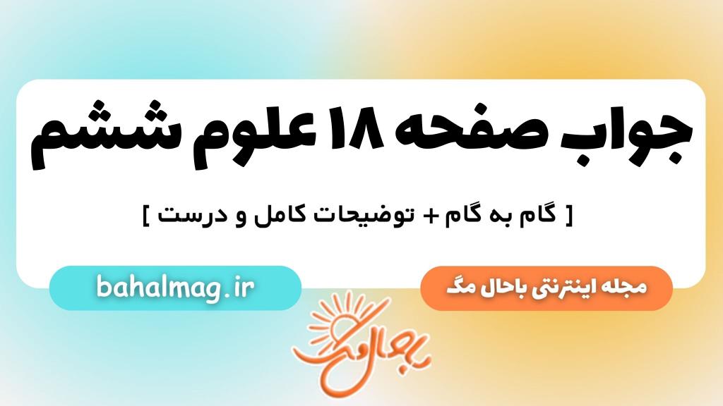 صفحه ۱۸ علوم ششم ب م