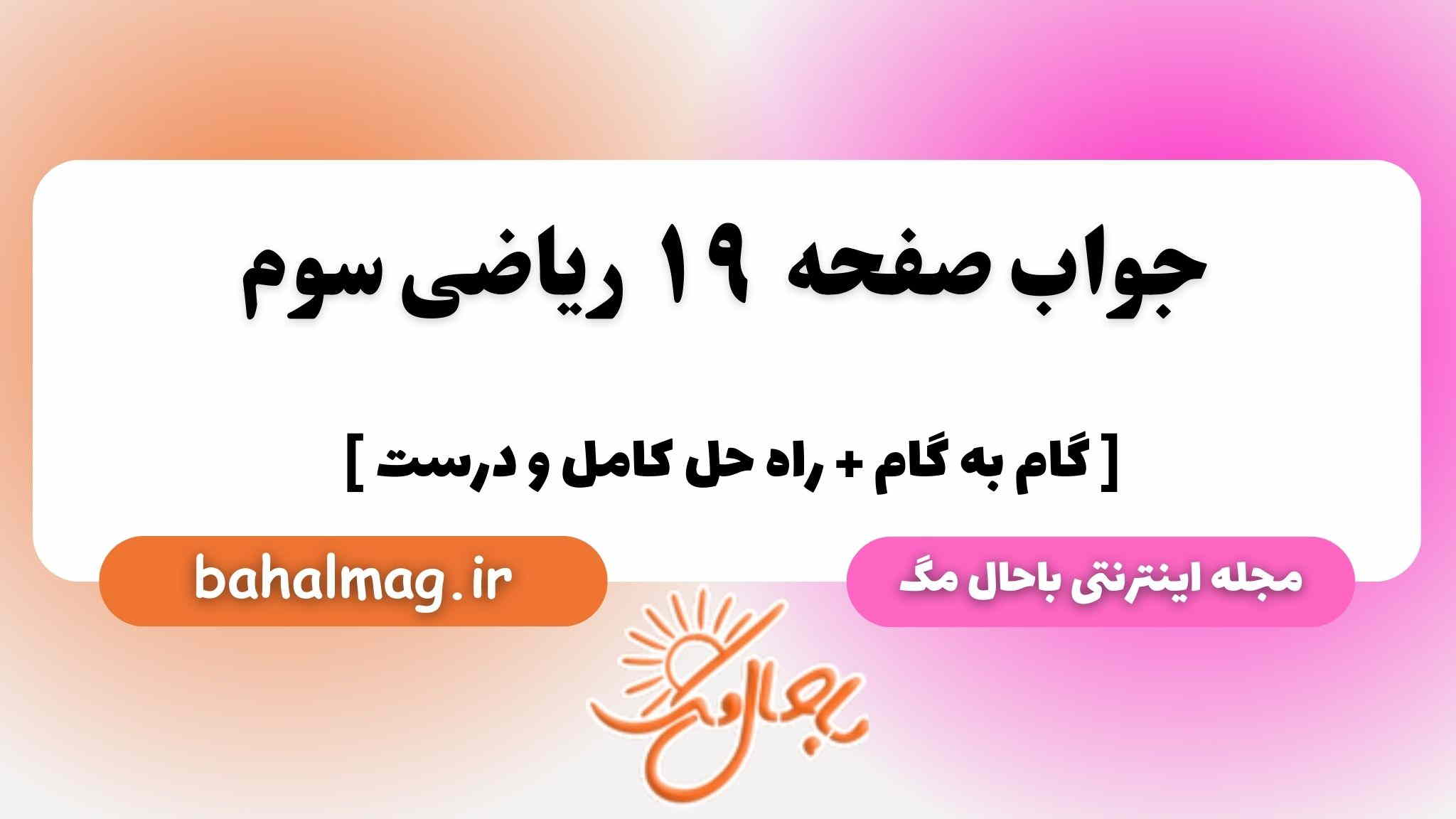 صفحه ۱۹ ریاضی سوم باحال