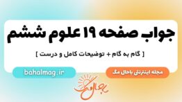 صفحه ۱۹ علوم ششم ب م