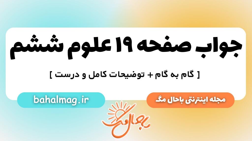 صفحه ۱۹ علوم ششم ب م