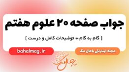 صفحه ۲۰ علوم هفتم ب م