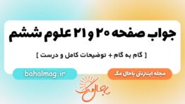 صفحه ۲۰ و ۲۱ علوم ششم ب م