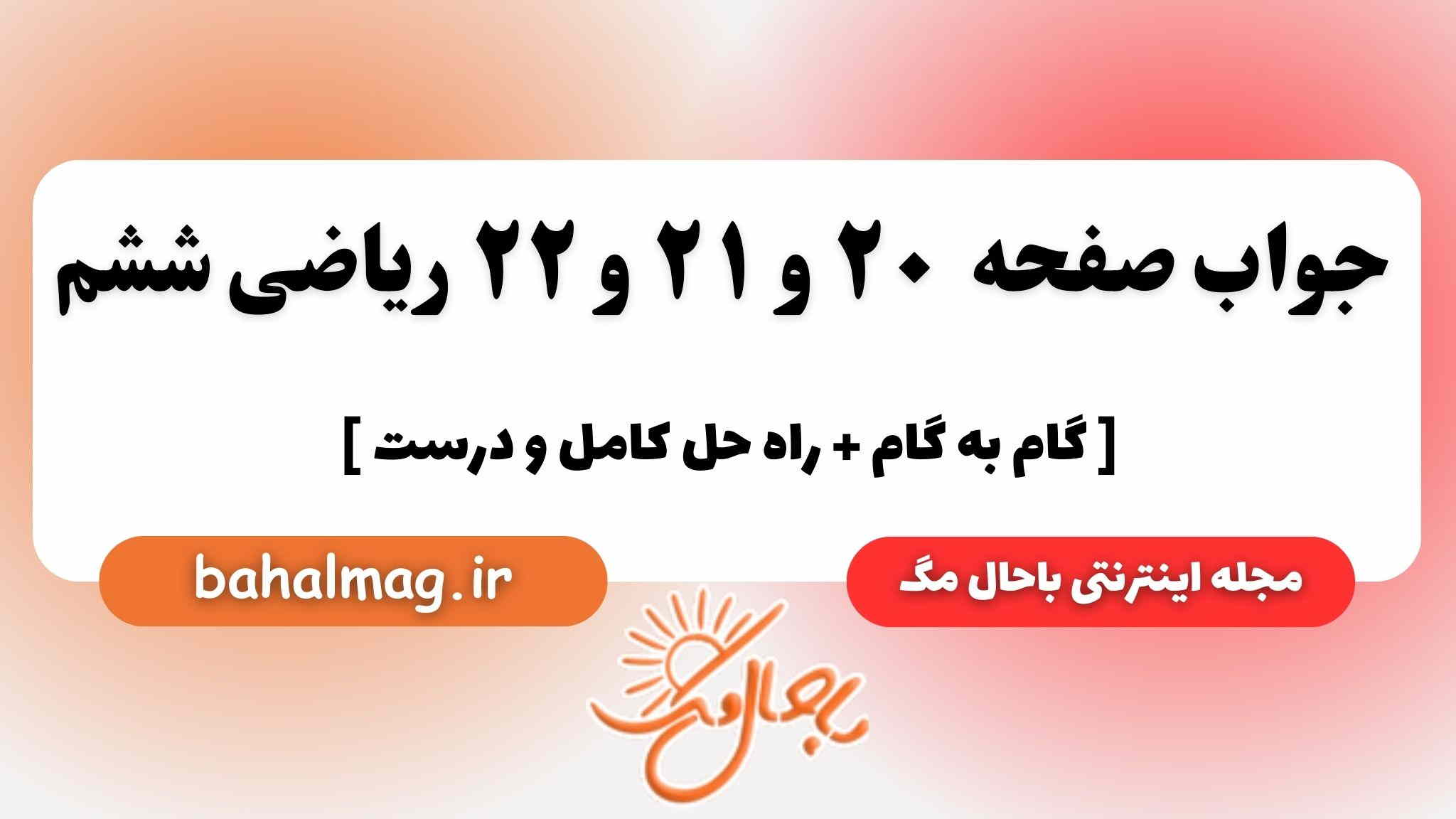 صفحه ۲۰ و ۲۱ و ۲۲ ریاضی ششم باحال