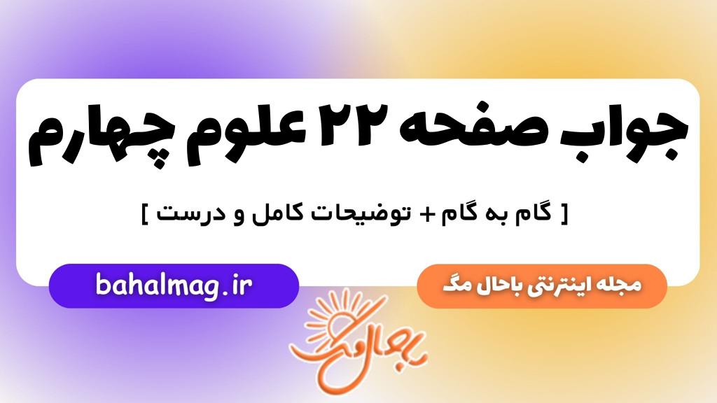صفحه ۲۲ علوم چهارم ب م