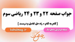 صفحه ۲۲ و ۲۳ و ۲۴ ریاضی سوم باحال