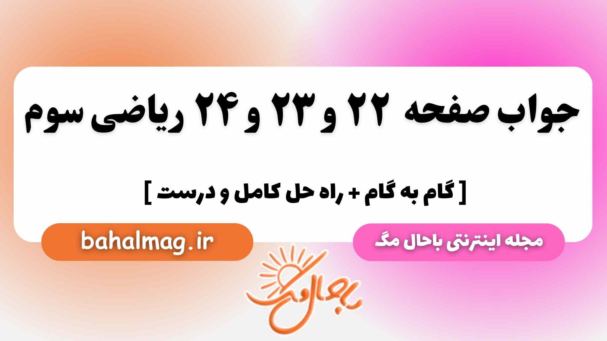 صفحه ۲۲ و ۲۳ و ۲۴ ریاضی سوم باحال