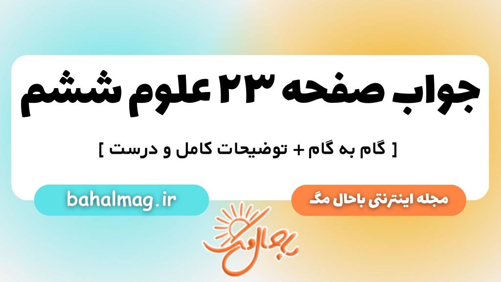 صفحه ۲۳ علوم ششم ب م