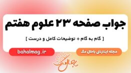 صفحه ۲۳ علوم هفتم ب م