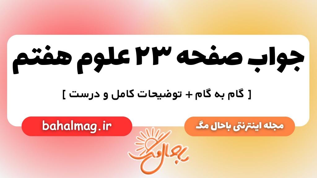 صفحه ۲۳ علوم هفتم ب م