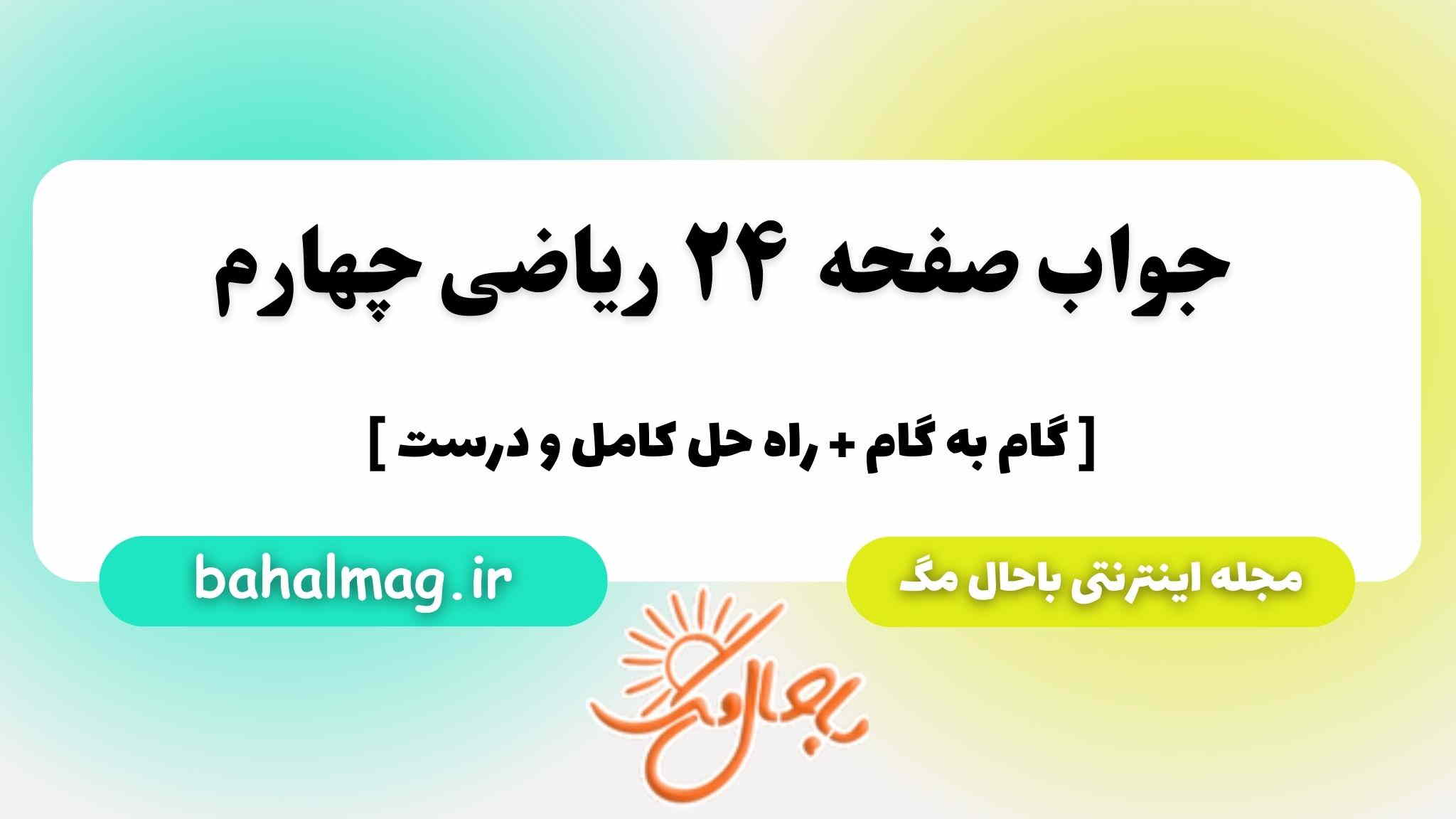 صفحه ۲۴ ریاضی چهارم باحال