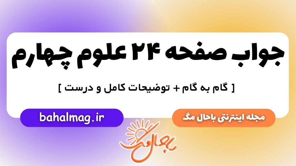 صفحه ۲۴ علوم چهارم ب م