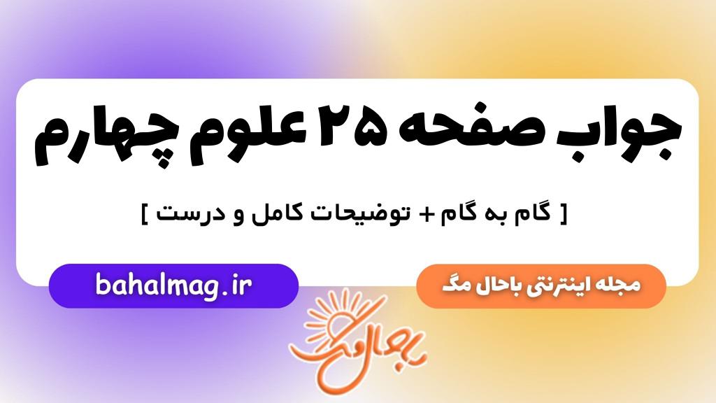 صفحه ۲۵ علوم چهارم ب م