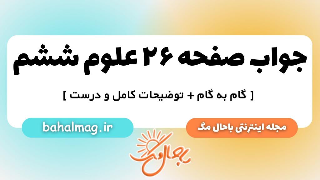 صفحه ۲۶ علوم ششم ب م