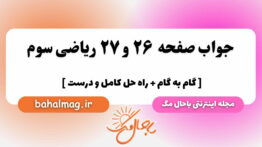 صفحه ۲۶ و ۲۷ ریاضی سوم باحال