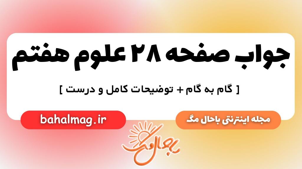 صفحه ۲۸ علوم هفتم ب م