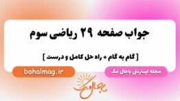 صفحه ۲۹ ریاضی سوم باحال