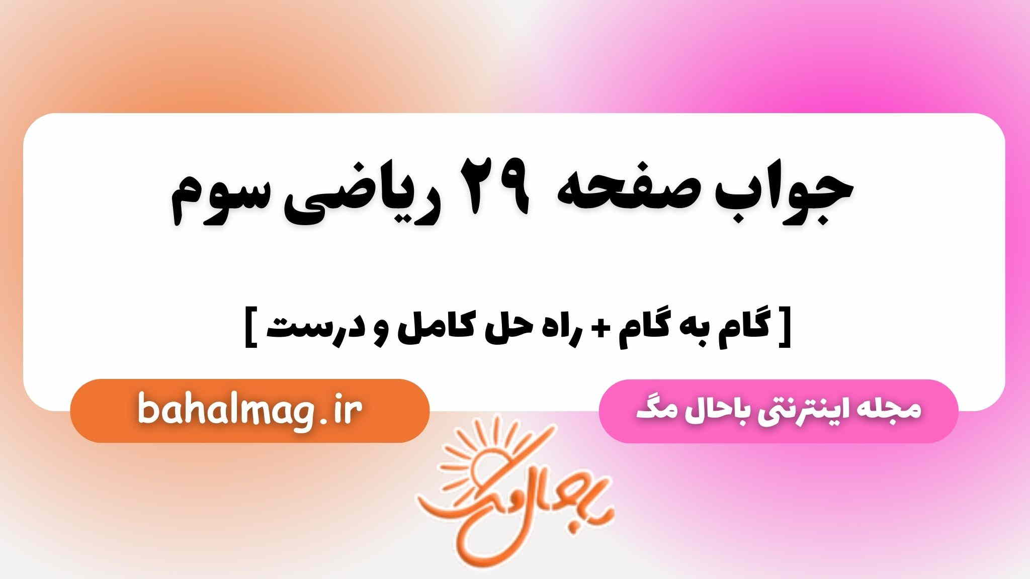 صفحه ۲۹ ریاضی سوم باحال