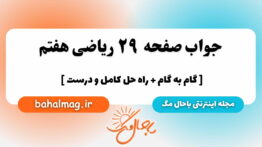 صفحه ۲۹ ریاضی هفتم باحال