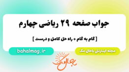 صفحه ۲۹ ریاضی چهارم باحال