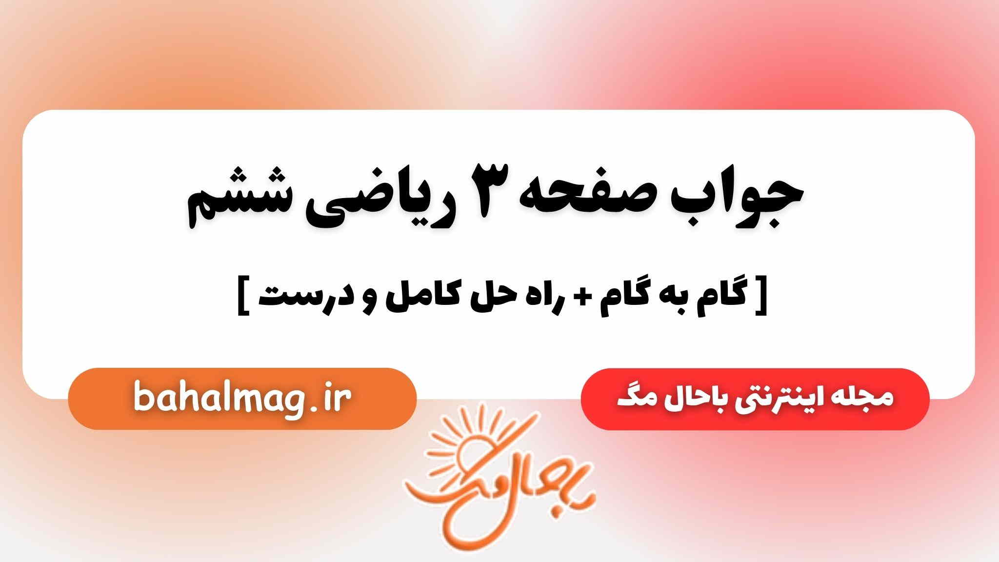 صفحه ۳ ریاضی ششم باحال