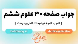صفحه ۳۰ علوم ششم ب م