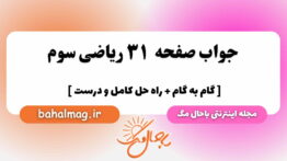 صفحه ۳۱ ریاضی سوم باحال