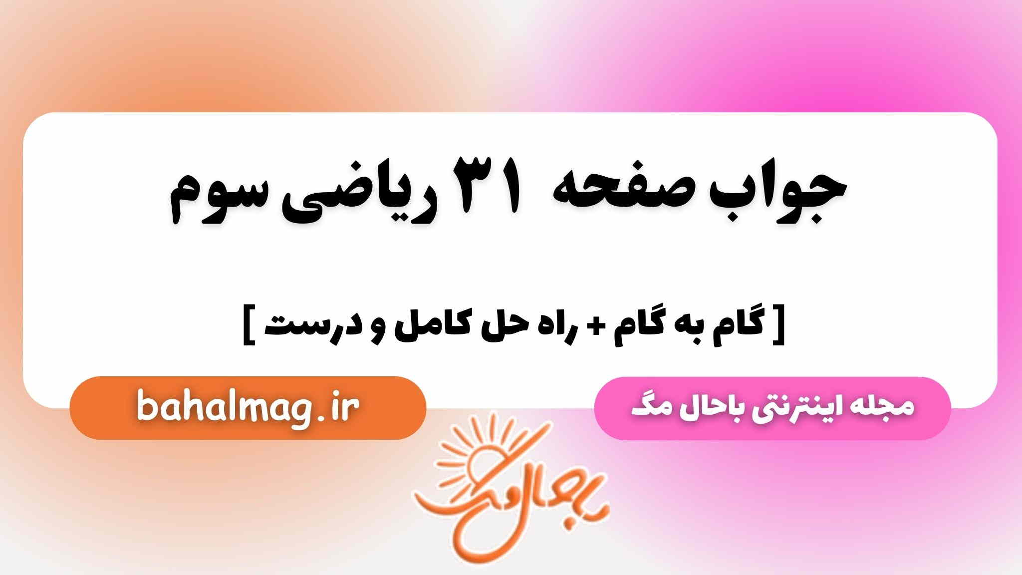 صفحه ۳۱ ریاضی سوم باحال